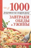 1000 рецептов на скорую руку. Завтраки, обеды и ужины 1000 рецептов на скорую руку. Завтраки, обеды и ужины Калинина А.