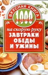 1000 рецептов на скорую руку. Завтраки, обеды и ужины