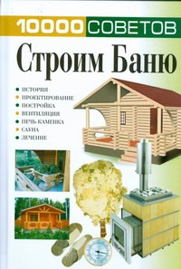 10000 советов : строим баню 10000 советов : строим баню Белов Н.В.