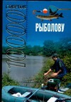 10000 советов рыболову 10000 советов рыболову Иванов Н.Н.