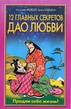 12 главных секретов Дао любви 12 главных секретов Дао любви Медведев А. Н., Медведева И.