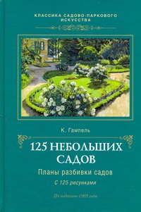 125 небольших садов : планы разбивки садов, описание устройства их и посадки