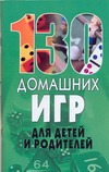130 домашних игр для детей и родителей 130 домашних игр для детей и родителей Надеждина В.