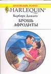 1360 Брошь Афродиты 1360 Брошь Афродиты Данлоп Б.