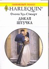 1409 Дикая штучка 1409 Дикая штучка Худ-Стюарт Ф.