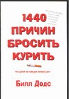 1440 причин бросить курить 1440 причин бросить курить Додс Б.