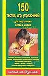 150 тестов, игр, упражнений для подготовки детей к школе