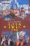 1612 год 1612 год Евдокимов Д.В.