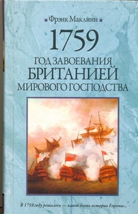 1759. Год завоевания Британией мирового господства