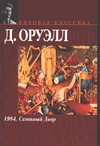 1984. Скотный Двор 1984. Скотный Двор Оруэлл Д.