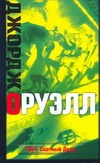 1984. Скотный Двор 1984. Скотный Двор Оруэлл Д.