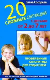 20 сложных ситуаций с детьми от 2 до 7 лет