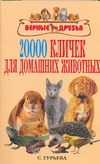 20000 кличек для домашних животных 20000 кличек для домашних животных Гурьева С.Ю.