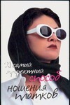 21 самый эффективный способ ношения платков 21 самый эффективный способ ношения платков Вебер-Лорковски Э.
