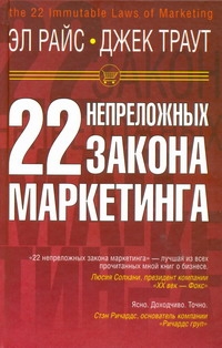22 непреложных закона маркетинга