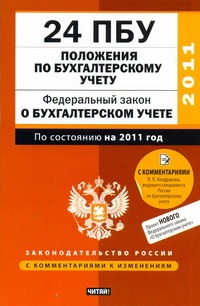 24 положения по бухгалтерскому учету. По состоянию на 2011 год