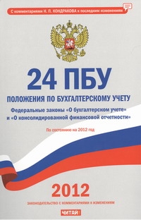 24 положения по бухгалтерскому учету. По состоянию на 2012 год