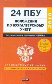 24 положения по бухгалтерскому учету. С изм. и доп. на 1 сентября 2010 года_ 24 положения по бухгалтерскому учету. С изм. и доп. на 1 сентября 2010 года_ Кондраков И.П.