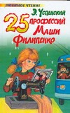 25 профессий Маши Филипенко 25 профессий Маши Филипенко Успенский Э.Н.
