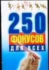 250 фокусов для всех 250 фокусов для всех Елисеенко Е.Ю.