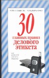 30 главных правил делового этикета 30 главных правил делового этикета Ревяко Т.И.