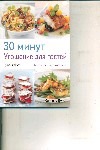 30 минут : Угощение для гостей