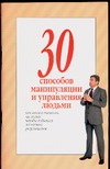 30 способов манипуляции и управления людьми
