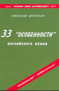 33 "особенности" английского языка
