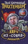 333 1/3 анекдота из "совка" 333 1/3 анекдота из "совка" Трахтенберг Р.