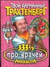 333 1/3 анекдота про врачей