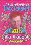 333 1/3 анекдота про любовь 333 1/3 анекдота про любовь Трахтенберг Р.