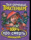 333 1/3 анекдота про смерть