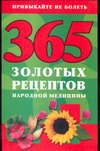 365 золотых рецептов народной медицины 365 золотых рецептов народной медицины Кановская М.Б.