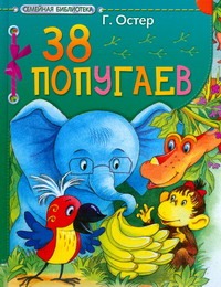 38 попугаев 38 попугаев Запесочная Е.А., Остер Г. Б.