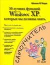 О`Хара Шелли 50 лучших функций Microsoft Windows XP, которые вы должны знать о хара шелли моя первая книга о microsoft windows хр
