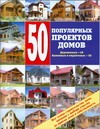 50 популярных проектов домов : каменных и кирпичных - 32, деревянных - 18 50 популярных проектов домов : каменных и кирпичных - 32, деревянных - 18 Рыженко В.И.