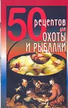 50 рецептов для охоты и рыбалки 50 рецептов для охоты и рыбалки Рзаева Е.С.