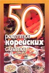 50 рецептов корейских салатов 50 рецептов корейских салатов Рзаева Е.С.