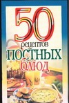 50 рецептов постных блюд 50 рецептов постных блюд Каторина И.И.