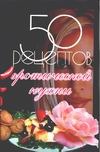 50 рецептов эротической кухни 50 рецептов эротической кухни Рзаева Е.С.
