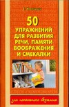 50 упражнений для развития речи, памяти, воображения и смекалки 50 упражнений для развития речи, памяти, воображения и смекалки Новичихин Е.