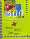 500 идей для прекрасного сада