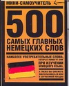 500 самых главных немецких слов