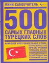 500 самых главных турецких слов