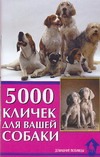 5000 кличек для вашей собаки