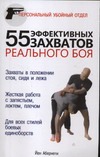 55 эффективных захватов реального боя