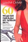 60 моделей одежды на любой вкус 60 моделей одежды на любой вкус Селютин И.Ю.