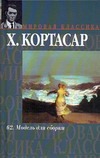 62. Модель для сборки 62. Модель для сборки Кортасар Х.