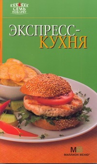 7 поварят Экспресс-кухня 7 поварят Экспресс-кухня