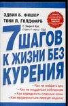 7 шагов к жизни без курения 7 шагов к жизни без курения Голдфарб Т., Куп С.Э., Фишер Э.